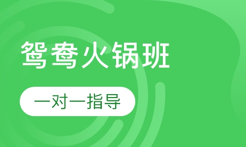 鸳鸯火锅培训