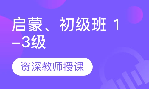 启蒙、初级班 1-3级
