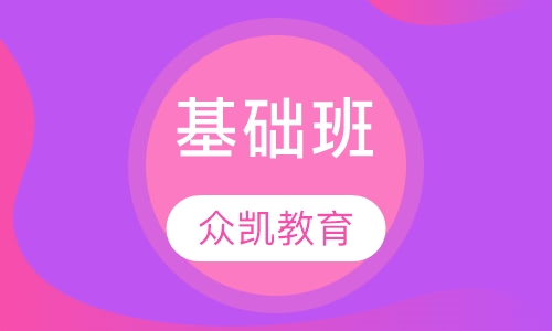 基础班