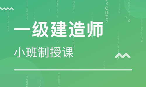一级建造师全程班