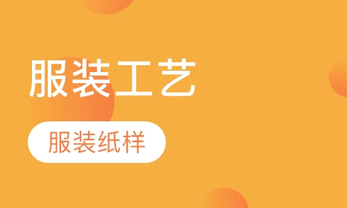服装工艺——打版课程