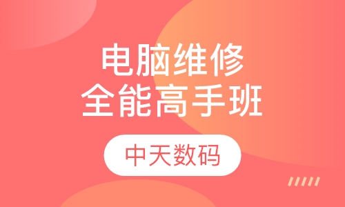 电脑维修全能高手班