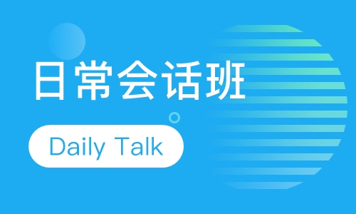 日常会话班