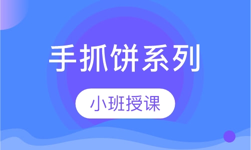 手抓饼系列