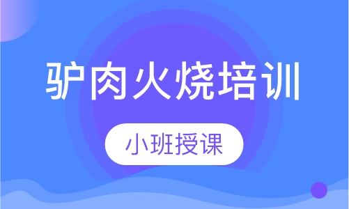 驴肉火烧培训