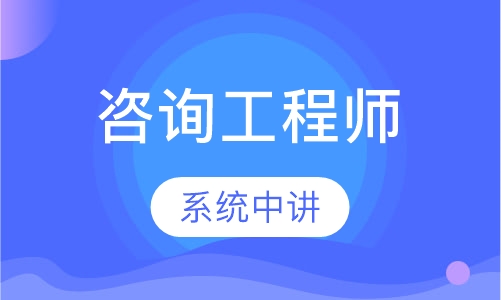 咨询工程师习串讲预测班