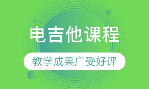 吉他课程