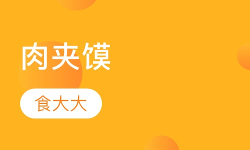 肉夹馍