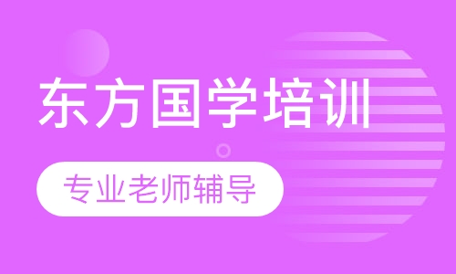 东方国学培训