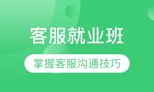 客服就业班