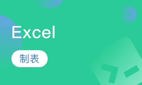 Excel制表