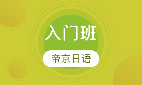 入门班