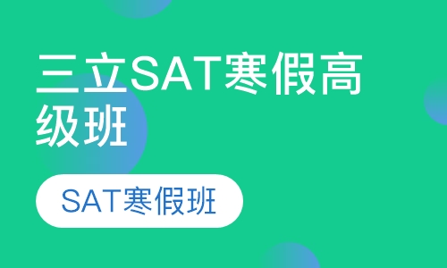 三立SAT寒假高级班