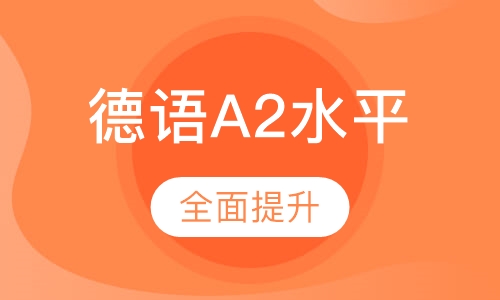 德语A2水平全程班
