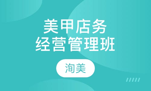 美甲店务经营技术管理班