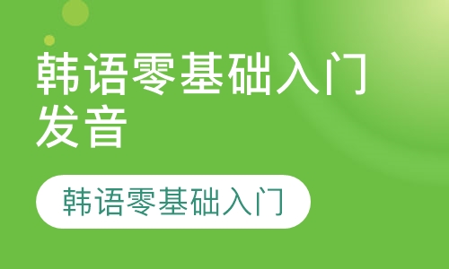 韩语零基础入门发音培训