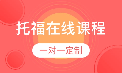 托福在线课程