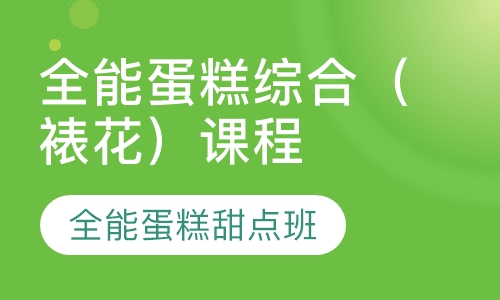 全能蛋糕综合（裱花）课程