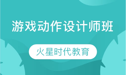 游戏动作设计师班
