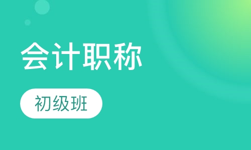 会计职称初级