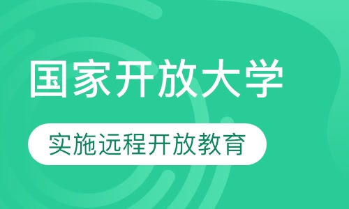 国家开放大学
