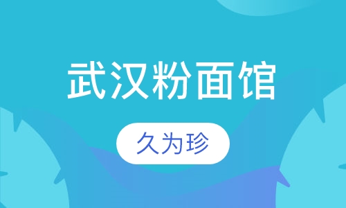 武汉粉面馆