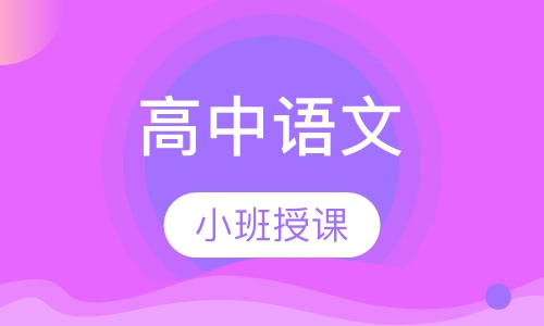 高三语文
