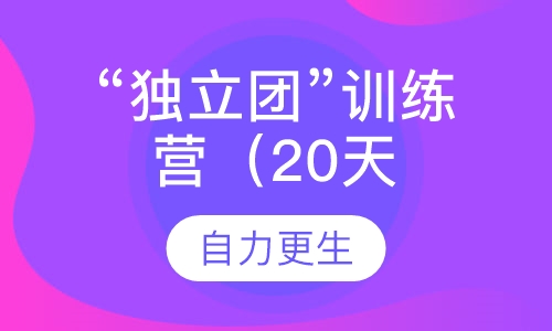 “独立团”训练营（20天班）