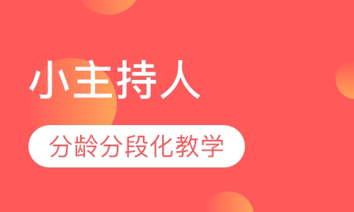 小主持人