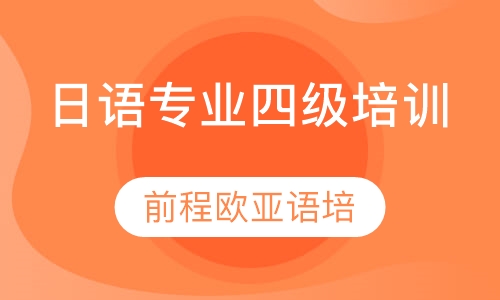 直播课日语专业四级培训