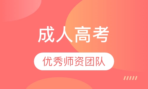 成考学历教育