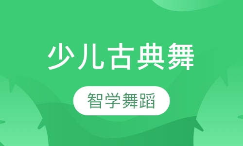 少儿古典舞