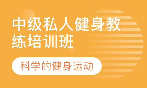 中级私人健身教练培训班