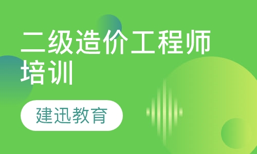 二级造价工程师培训