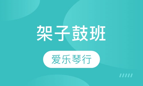 架子鼓班
