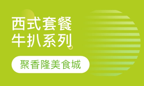 西式套餐牛扒系列