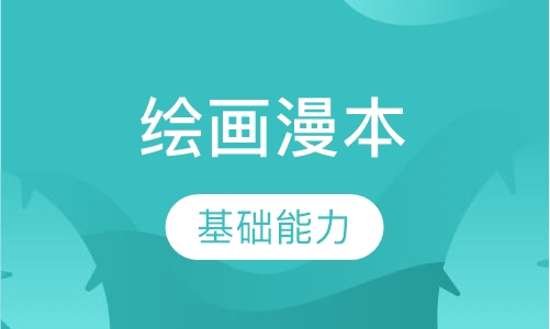 绘画漫本课程