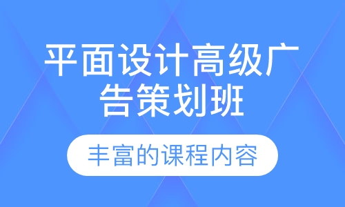 平面设计高级广告策划班