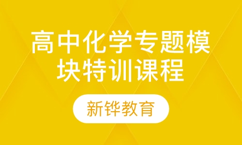 高中化学专题模块特训课程