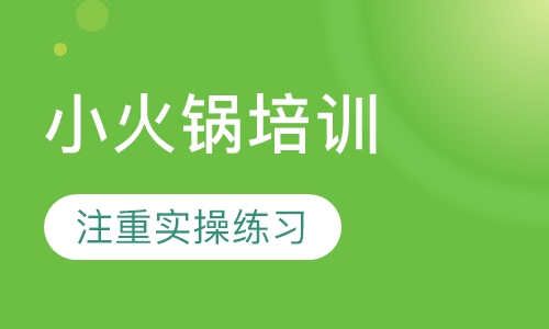 小火锅培训