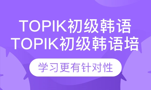 Topik初级韩语培训课程