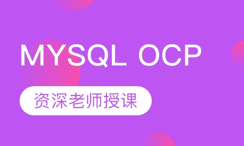 MYSQL OCP认证专家