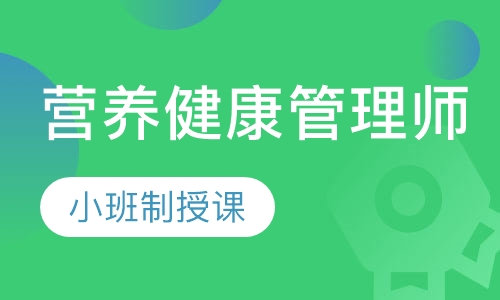 三级营养健康管理师网络取证班
