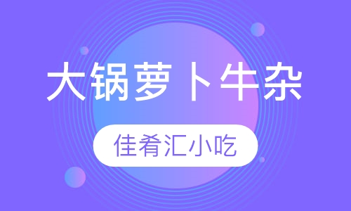 大锅萝卜牛杂