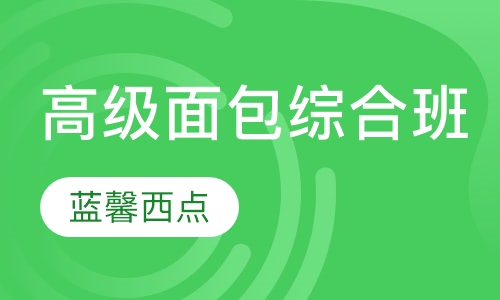 高级面包综合班