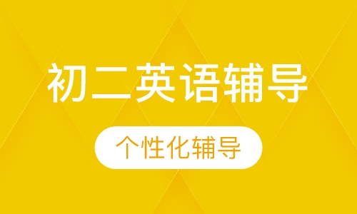 初二英语辅导