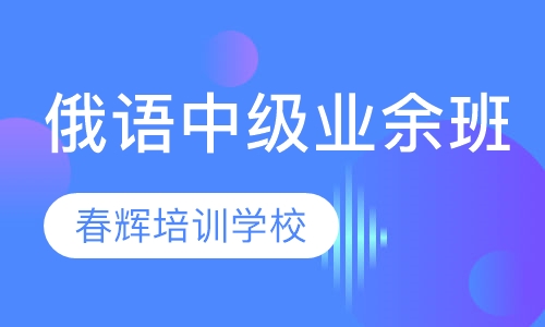 俄语中级业余班
