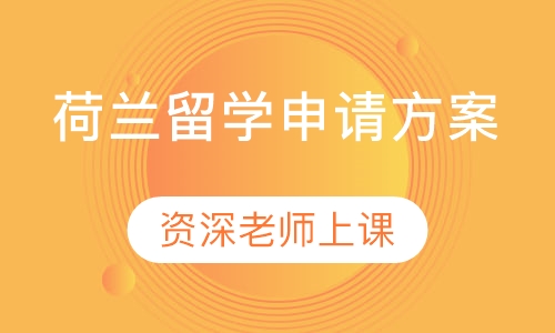 荷兰留学申请方案