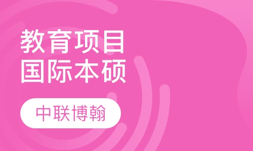 国际教育项目（国际本科、硕士）