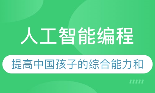 人工智能编程